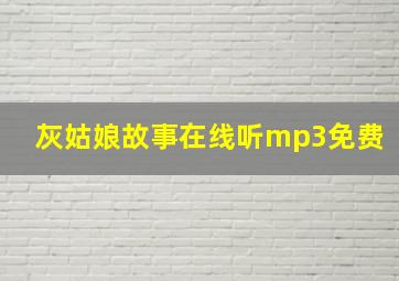 灰姑娘故事在线听mp3免费