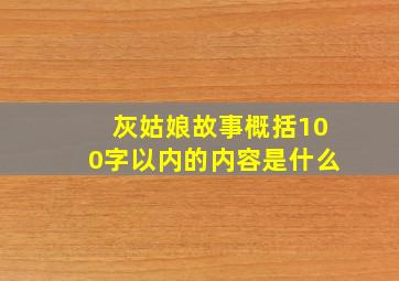 灰姑娘故事概括100字以内的内容是什么