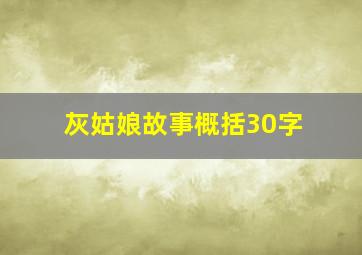 灰姑娘故事概括30字