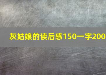 灰姑娘的读后感150一字200