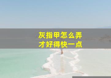 灰指甲怎么弄才好得快一点