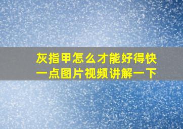 灰指甲怎么才能好得快一点图片视频讲解一下