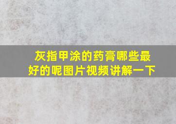 灰指甲涂的药膏哪些最好的呢图片视频讲解一下