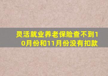 灵活就业养老保险查不到10月份和11月份没有扣款