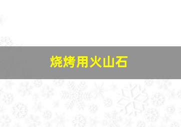 烧烤用火山石