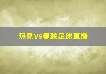 热刺vs曼联足球直播