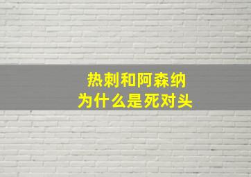 热刺和阿森纳为什么是死对头