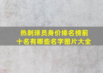 热刺球员身价排名榜前十名有哪些名字图片大全