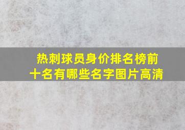 热刺球员身价排名榜前十名有哪些名字图片高清