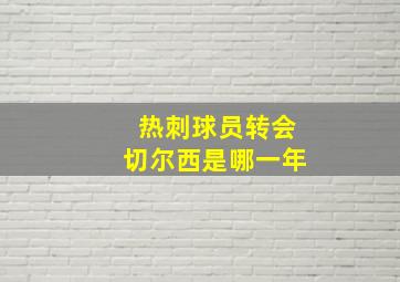 热刺球员转会切尔西是哪一年