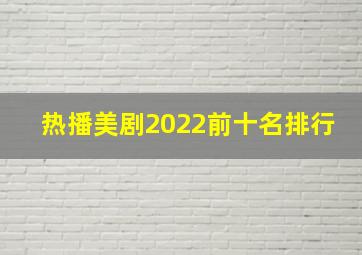 热播美剧2022前十名排行