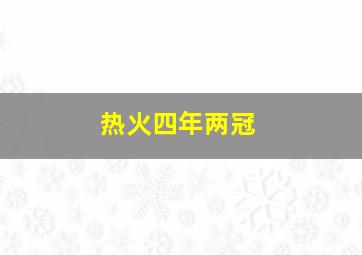 热火四年两冠