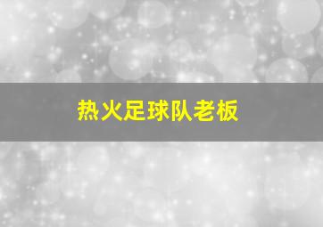 热火足球队老板