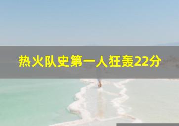 热火队史第一人狂轰22分