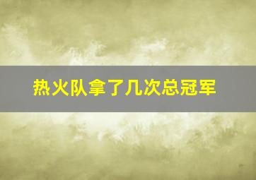 热火队拿了几次总冠军