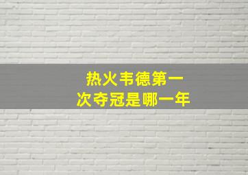 热火韦德第一次夺冠是哪一年