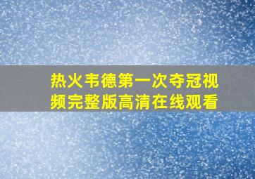 热火韦德第一次夺冠视频完整版高清在线观看