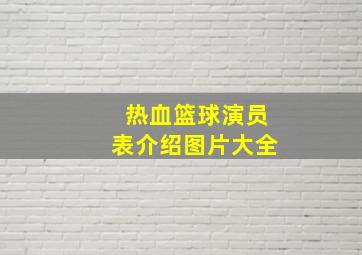 热血篮球演员表介绍图片大全