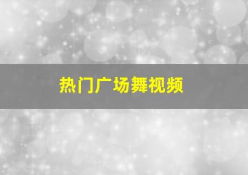 热门广场舞视频