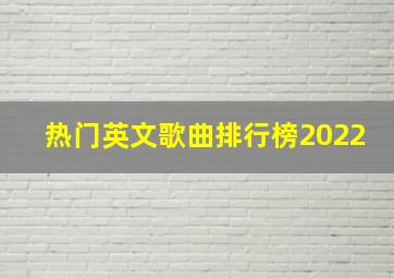 热门英文歌曲排行榜2022