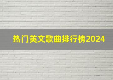 热门英文歌曲排行榜2024