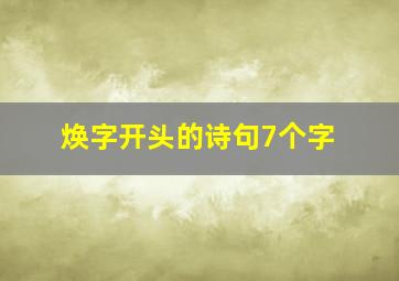 焕字开头的诗句7个字