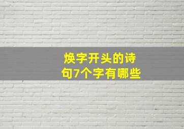 焕字开头的诗句7个字有哪些