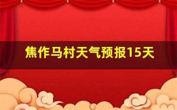 焦作马村天气预报15天