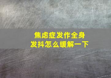 焦虑症发作全身发抖怎么缓解一下