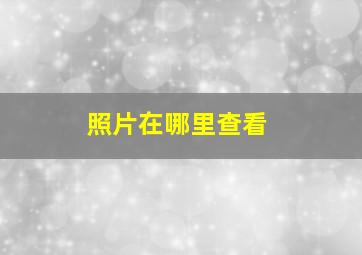 照片在哪里查看