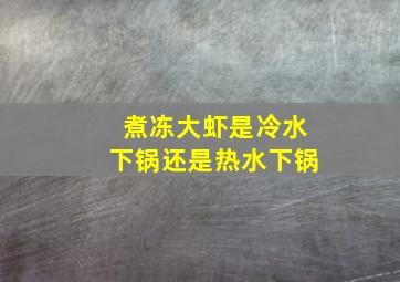 煮冻大虾是冷水下锅还是热水下锅