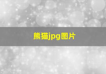 熊猫jpg图片