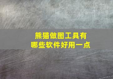 熊猫做图工具有哪些软件好用一点