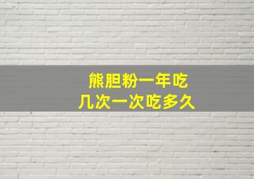 熊胆粉一年吃几次一次吃多久