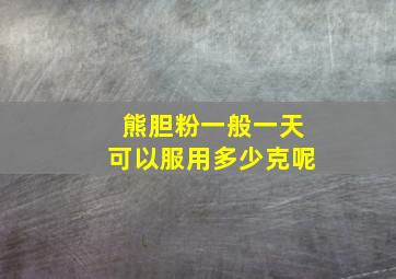 熊胆粉一般一天可以服用多少克呢