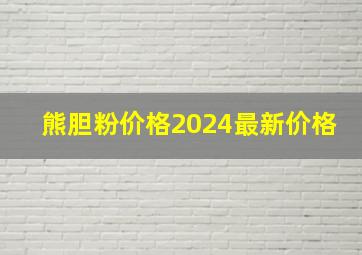 熊胆粉价格2024最新价格