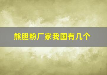 熊胆粉厂家我国有几个