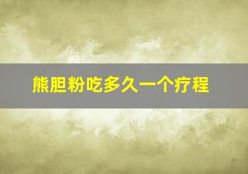 熊胆粉吃多久一个疗程