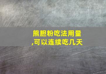 熊胆粉吃法用量,可以连续吃几天