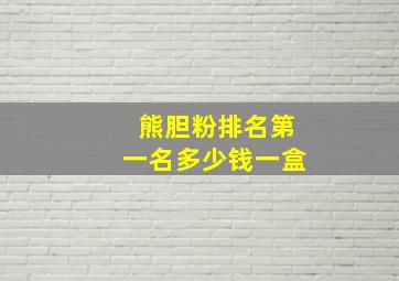 熊胆粉排名第一名多少钱一盒