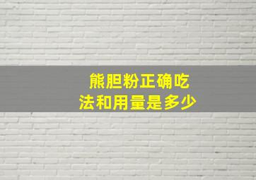 熊胆粉正确吃法和用量是多少