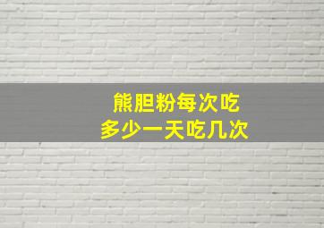 熊胆粉每次吃多少一天吃几次