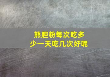 熊胆粉每次吃多少一天吃几次好呢