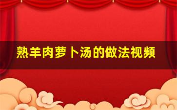 熟羊肉萝卜汤的做法视频