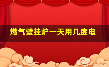 燃气壁挂炉一天用几度电