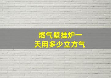 燃气壁挂炉一天用多少立方气