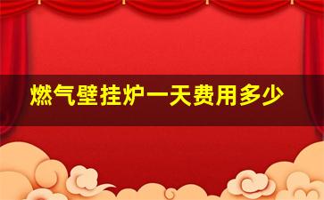 燃气壁挂炉一天费用多少