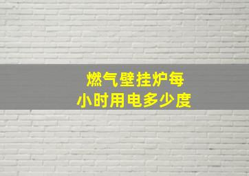 燃气壁挂炉每小时用电多少度