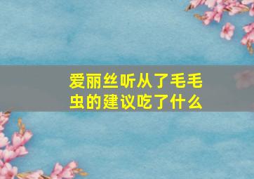 爱丽丝听从了毛毛虫的建议吃了什么