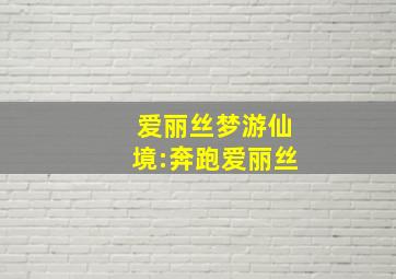 爱丽丝梦游仙境:奔跑爱丽丝